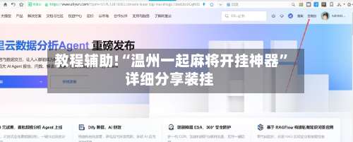 教程辅助!“温州一起麻将开挂神器	”详细分享装挂-第1张图片