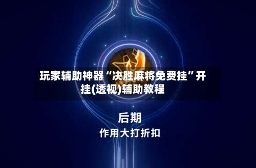 玩家辅助神器“决胜麻将免费挂”开挂(透视)辅助教程-第1张图片