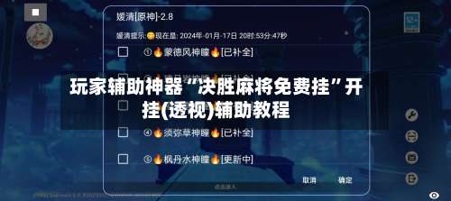 玩家辅助神器“决胜麻将免费挂”开挂(透视)辅助教程-第2张图片