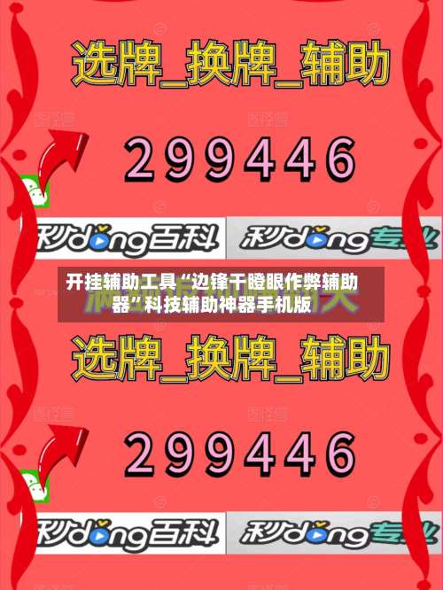 开挂辅助工具“边锋干瞪眼作弊辅助器	”科技辅助神器手机版-第1张图片