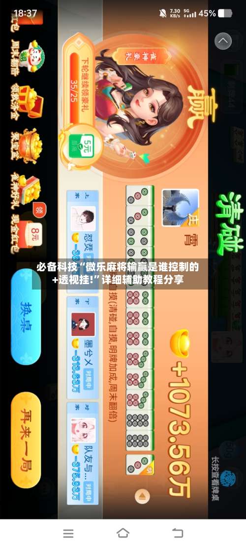 必备科技“微乐麻将输赢是谁控制的+透视挂!	”详细辅助教程分享-第1张图片
