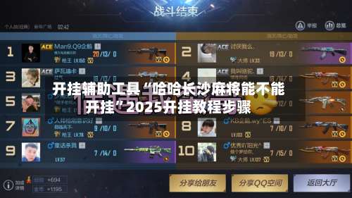 开挂辅助工具“哈哈长沙麻将能不能开挂”2025开挂教程步骤-第2张图片