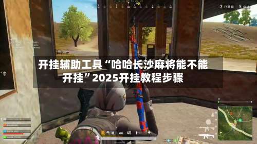 开挂辅助工具“哈哈长沙麻将能不能开挂	”2025开挂教程步骤-第1张图片