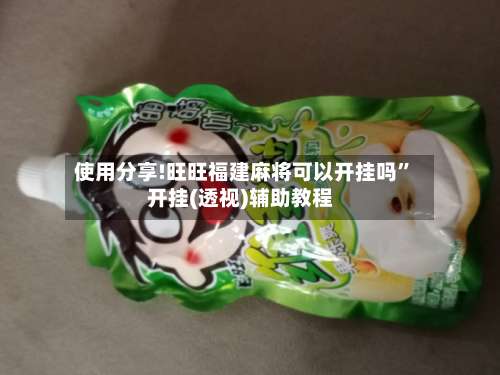 使用分享!旺旺福建麻将可以开挂吗”开挂(透视)辅助教程-第1张图片