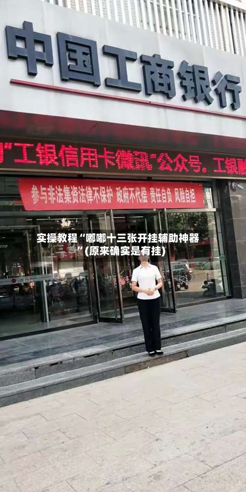 实操教程“嘟嘟十三张开挂辅助神器”(原来确实是有挂)-第1张图片