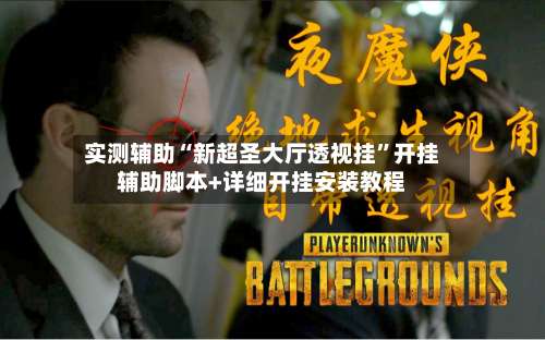 实测辅助“新超圣大厅透视挂	”开挂辅助脚本+详细开挂安装教程-第1张图片