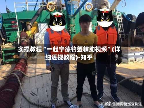实操教程“一起宁德钓蟹辅助视频	”(详细透视教程)-知乎-第1张图片