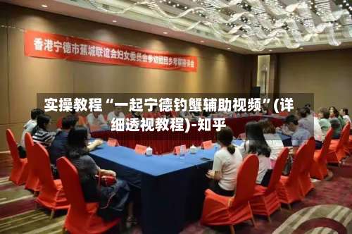 实操教程“一起宁德钓蟹辅助视频”(详细透视教程)-知乎-第3张图片
