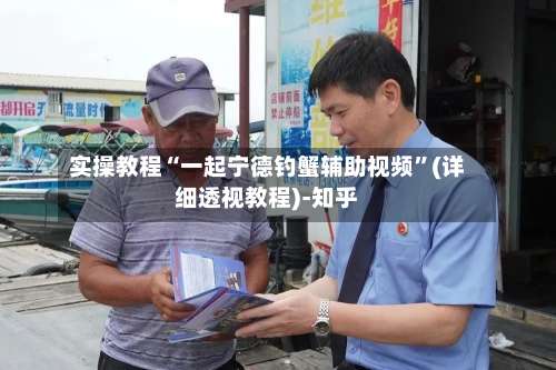 实操教程“一起宁德钓蟹辅助视频”(详细透视教程)-知乎-第2张图片