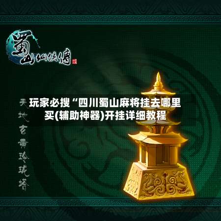 玩家必搜“四川蜀山麻将挂去哪里买(辅助神器)开挂详细教程-第1张图片