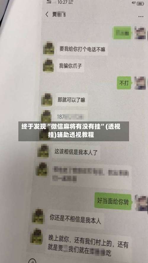 终于发现“微信麻将有没有挂	”(透视挂)辅助透视教程-第3张图片