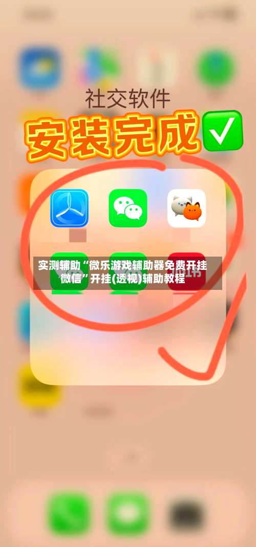 实测辅助“微乐游戏辅助器免费开挂微信”开挂(透视)辅助教程-第3张图片