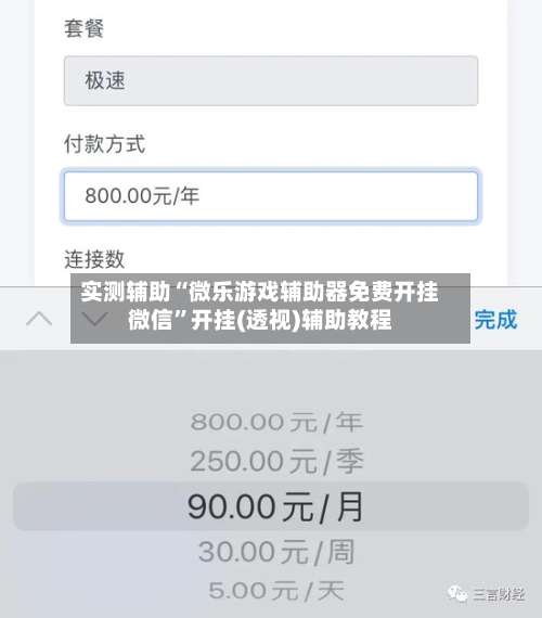 实测辅助“微乐游戏辅助器免费开挂微信	”开挂(透视)辅助教程-第1张图片