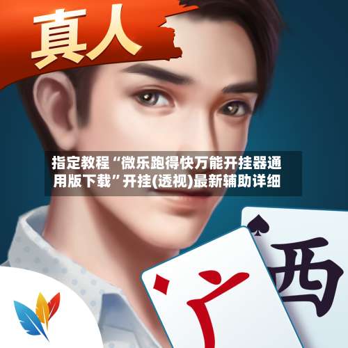 指定教程“微乐跑得快万能开挂器通用版下载”开挂(透视)最新辅助详细-第3张图片