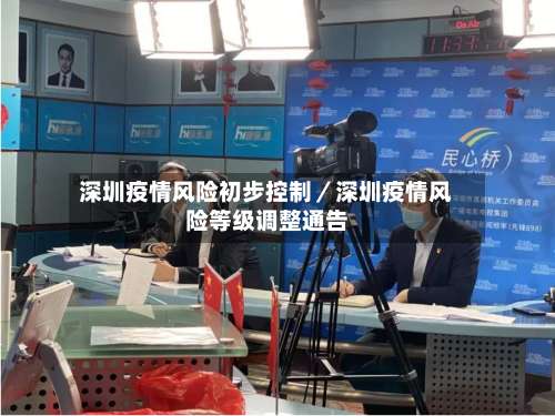 深圳疫情风险初步控制／深圳疫情风险等级调整通告-第2张图片