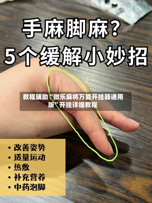 教程辅助“微乐麻将万能开挂器通用版”开挂详细教程-第1张图片