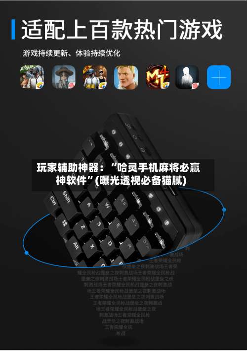 玩家辅助神器：“哈灵手机麻将必赢神软件	”(曝光透视必备猫腻)-第1张图片