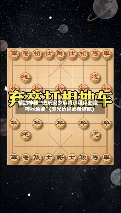 辅助神器“微乐家乡麻将小程序必赢神器免费”(曝光透视必备猫腻)-第2张图片