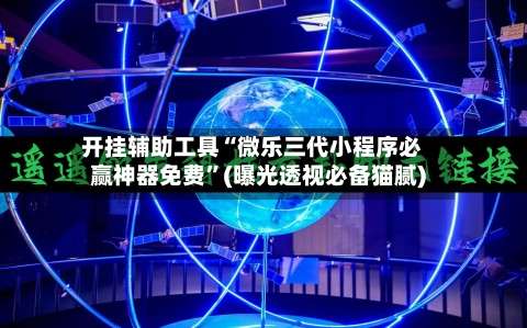 开挂辅助工具“微乐三代小程序必赢神器免费	”(曝光透视必备猫腻)-第2张图片