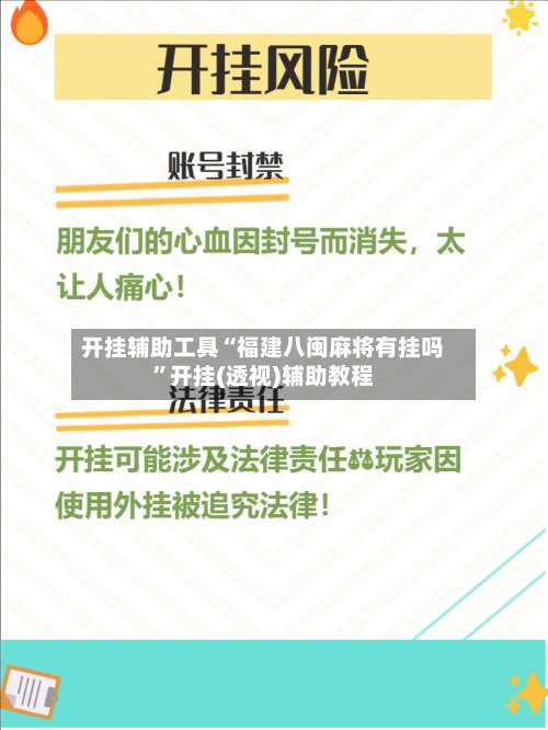 开挂辅助工具“福建八闽麻将有挂吗	”开挂(透视)辅助教程-第1张图片