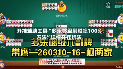 开挂辅助工具“多乐够级刷胜率100%方法”详细开挂玩法-第1张图片