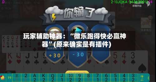 玩家辅助神器：“微乐跑得快必赢神器”(原来确实是有插件)-第2张图片