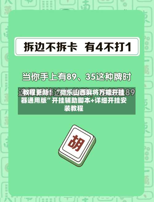 教程更新！“微乐山西麻将万能开挂器通用版	”开挂辅助脚本+详细开挂安装教程-第2张图片