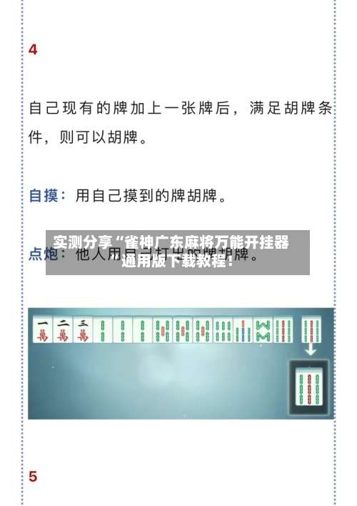 实测分享“雀神广东麻将万能开挂器”通用版下载教程！-第3张图片