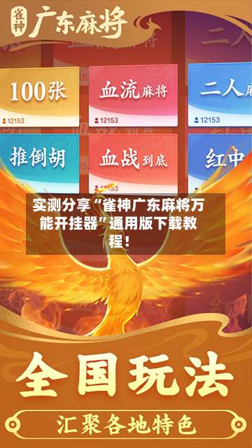 实测分享“雀神广东麻将万能开挂器	”通用版下载教程！-第2张图片