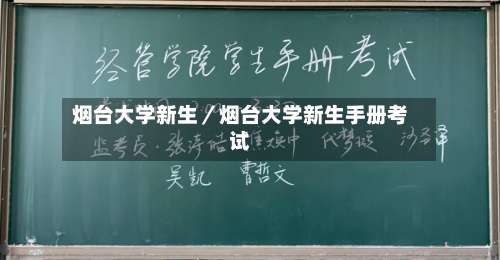 烟台大学新生／烟台大学新生手册考试-第2张图片