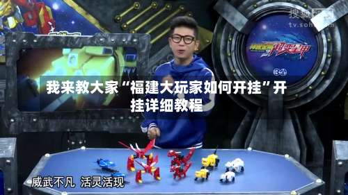 我来教大家“福建大玩家如何开挂”开挂详细教程-第3张图片