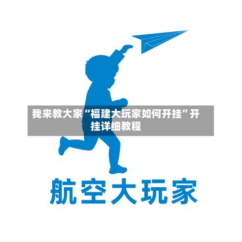 我来教大家“福建大玩家如何开挂”开挂详细教程-第2张图片