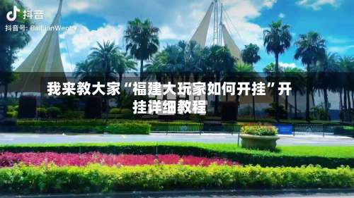 我来教大家“福建大玩家如何开挂	”开挂详细教程-第1张图片