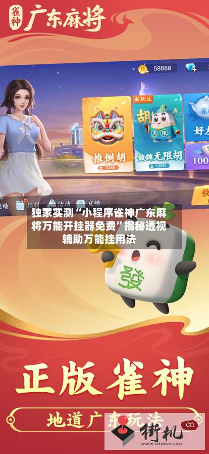 独家实测“小程序雀神广东麻将万能开挂器免费	”揭秘透视辅助万能挂用法-第1张图片