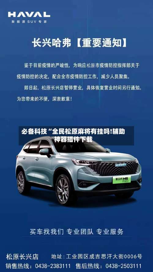 必备科技“全民松原麻将有挂吗!辅助神器插件下载-第1张图片