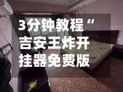 3分钟教程“吉安王炸开挂器免费版	”揭秘透视辅助万能挂用法-第1张图片