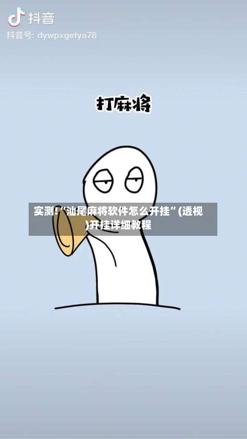 实测!“汕尾麻将软件怎么开挂”(透视)开挂详细教程-第3张图片