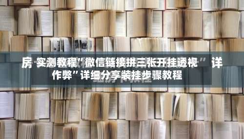 实测教程”微信链接拼三张开挂透视作弊	”详细分享装挂步骤教程-第1张图片