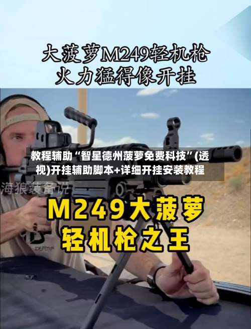 教程辅助“智星德州菠萝免费科技”(透视)开挂辅助脚本+详细开挂安装教程-第2张图片