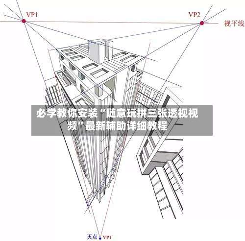 必学教你安装“随意玩拼三张透视视频”最新辅助详细教程-第1张图片