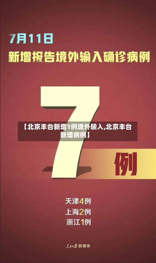 【北京丰台新增1例境外输入,北京丰台新增病例】-第3张图片