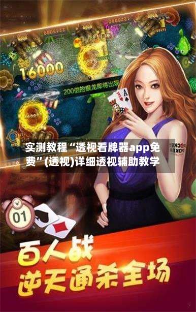 实测教程“透视看牌器app免费”(透视)详细透视辅助教学-第1张图片