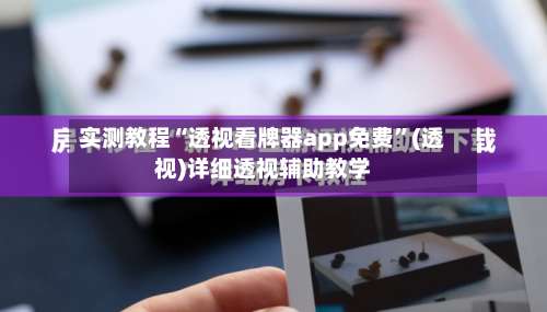 实测教程“透视看牌器app免费”(透视)详细透视辅助教学-第2张图片