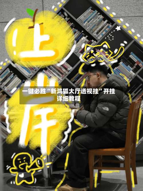 一键必胜“新鸿狐大厅透视挂”开挂详细教程-第1张图片