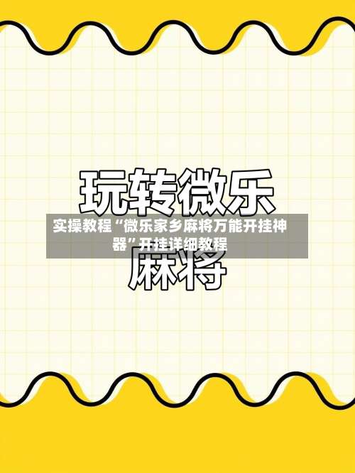 实操教程“微乐家乡麻将万能开挂神器”开挂详细教程-第1张图片