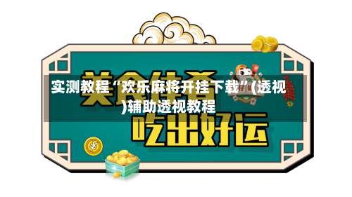 实测教程“欢乐麻将开挂下载”(透视)辅助透视教程-第2张图片