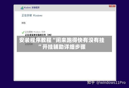 安装程序教程“闲来跑得快有没有挂”开挂辅助详细步骤-第1张图片