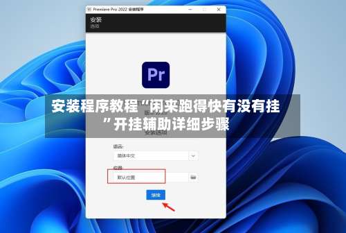 安装程序教程“闲来跑得快有没有挂	”开挂辅助详细步骤-第2张图片