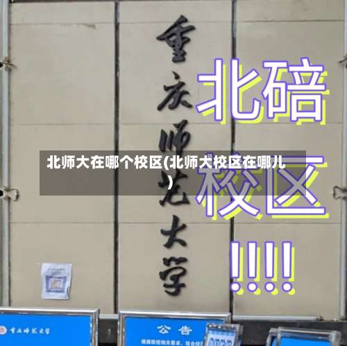 北师大在哪个校区(北师大校区在哪儿)-第3张图片