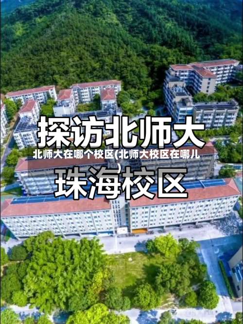 北师大在哪个校区(北师大校区在哪儿)-第2张图片
